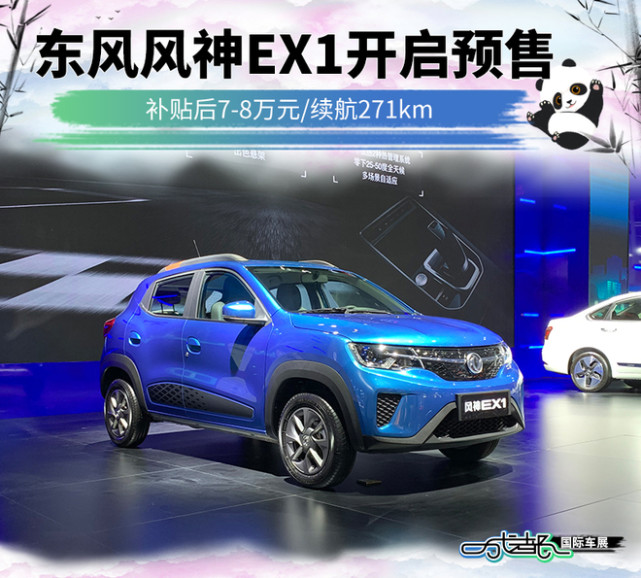 东风风神ex1开启预售 补贴后7-8万元/续航271km