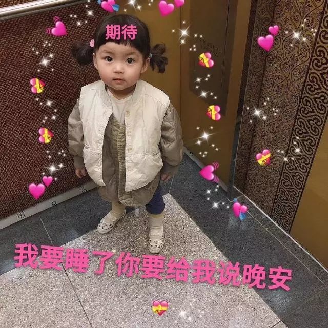 罗熙睡前表情包:晚安呐,爱你呦