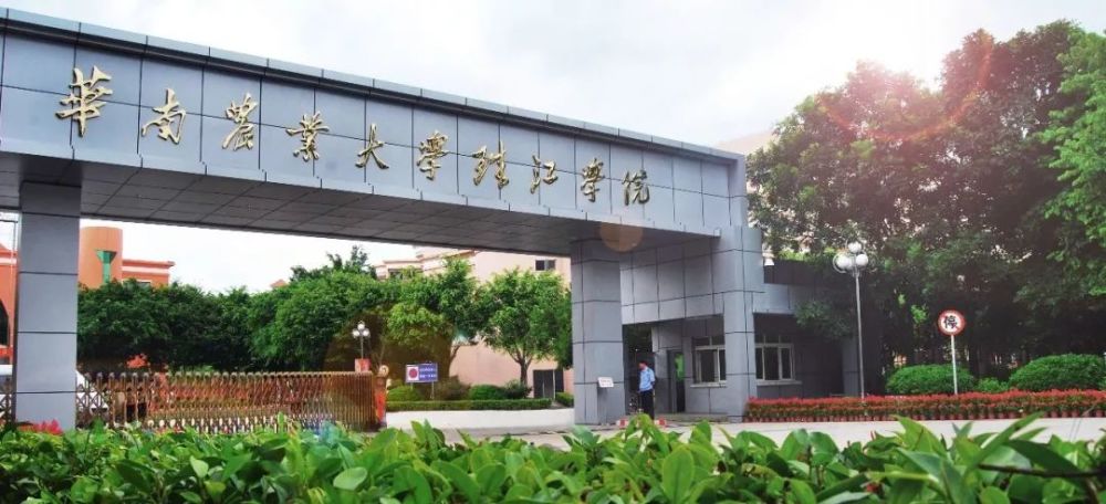 院校介绍 | 华南农业大学珠江学院