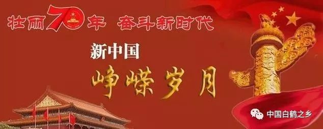 壮丽70年 奋斗新时代·新中国峥嵘岁月