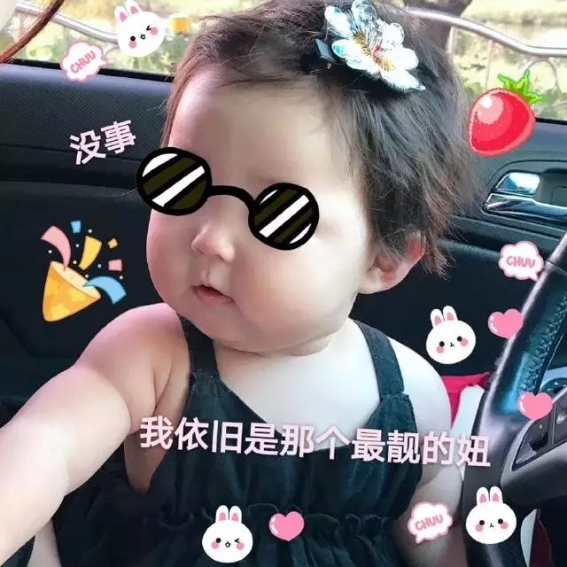 搞笑萌娃表情包来袭:今天像过年一样,开心死了!
