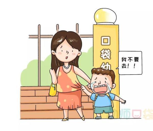 孩子哭着说我不想上幼儿园,怎么办?