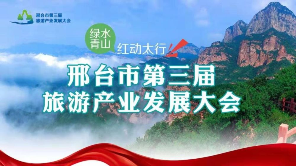 今晚,邢台市第三届旅游产业发展大会将在邢台县路罗游客服务中心开幕