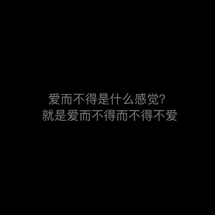 就是爱而不得而不得不爱.