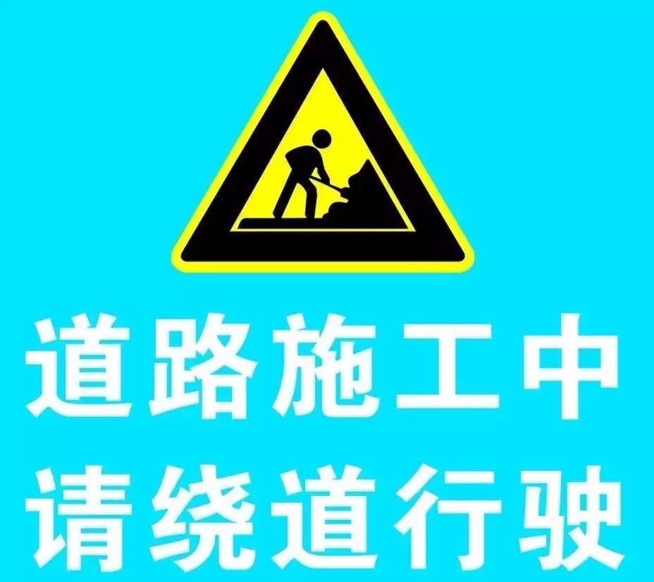 中卫部分路段封闭施工,请绕行!