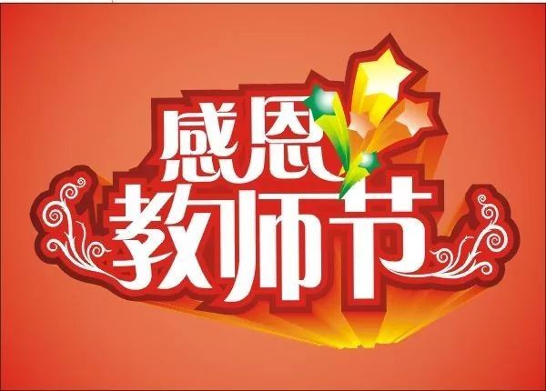 2020教师节祝福语简单经典 发给老师的微信短信祝福