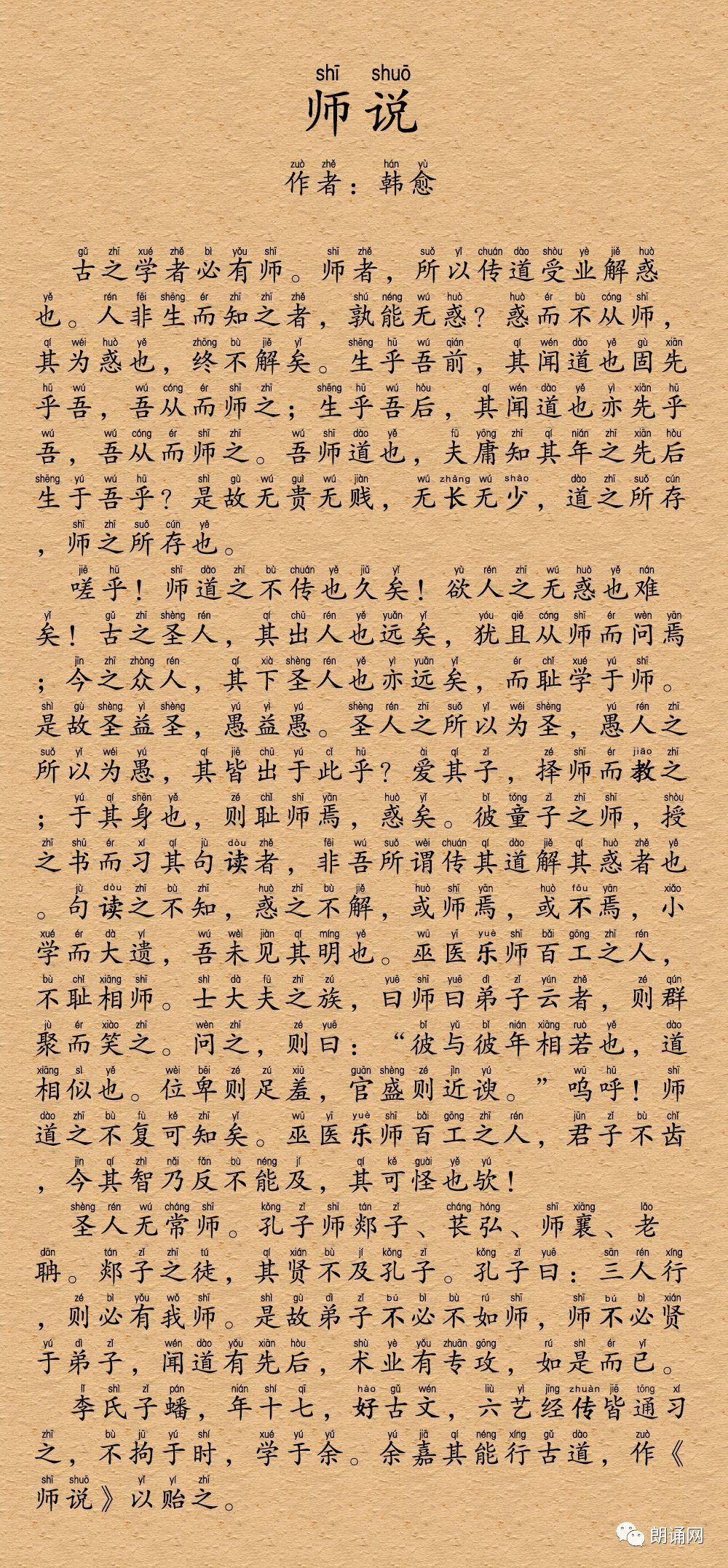 名家朗诵《师说》