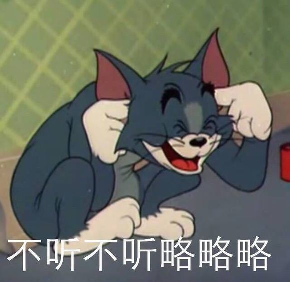 猫和老鼠搞笑表情包:不听不听我不听!