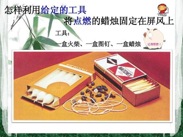 打破"功能固着",让孩子思维"转动"