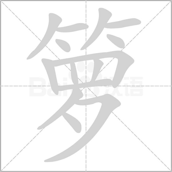 部编五年级语文上册生字笔顺动画演示组词造句