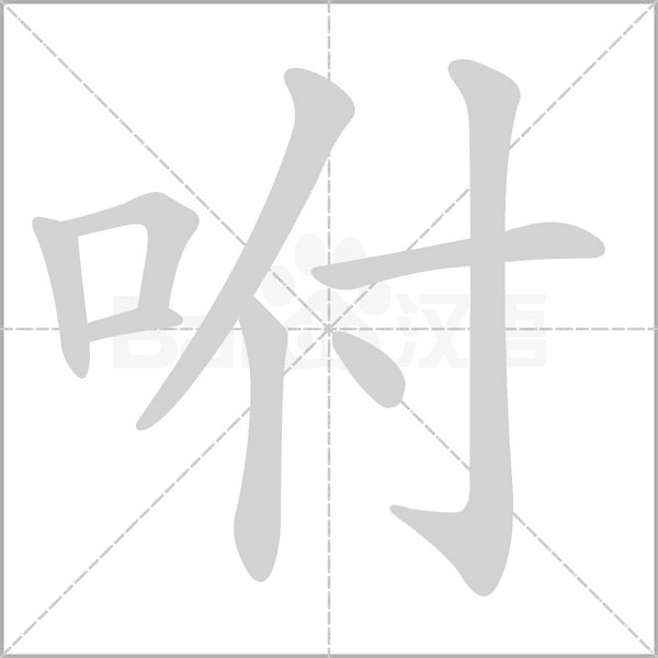 部编五年级语文上册生字笔顺动画演示组词造句