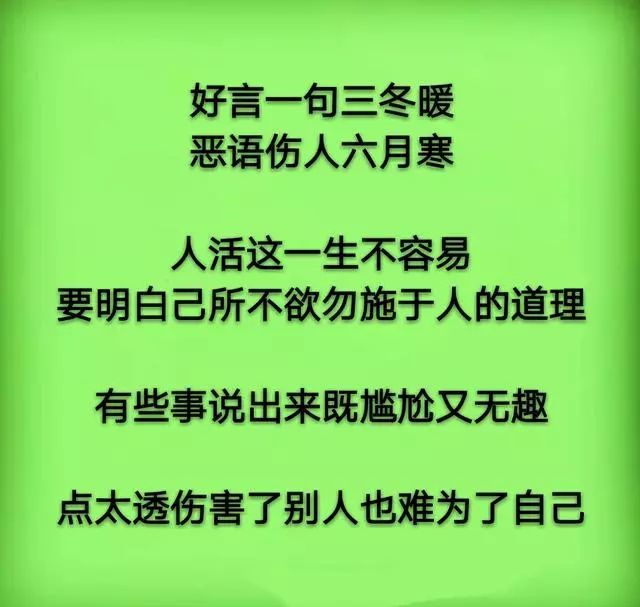 好言一句三冬暖,恶语伤人六月寒.