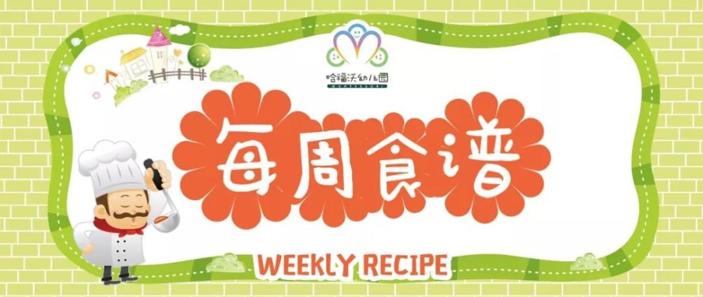 哈福沃一周食谱(03月29日-04月02日)