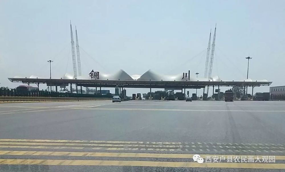 返回路上 经过王益收费站离开了这里 准备从铜川返回西安鄠邑在