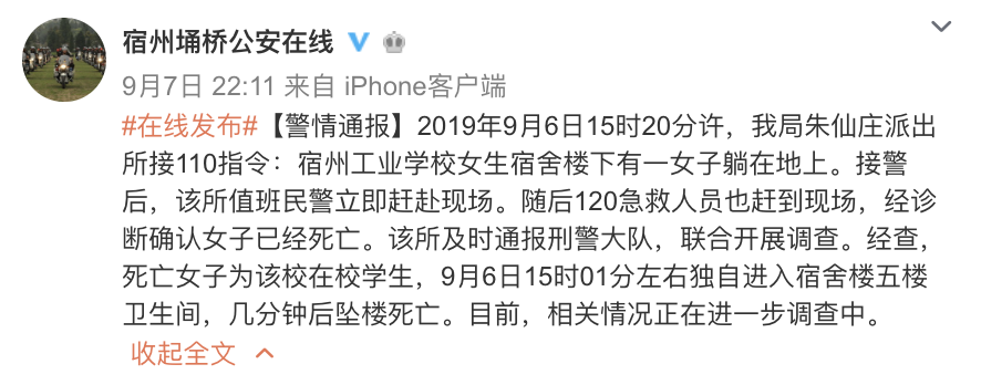 该局朱仙庄派出所接110指令:宿州工业学校女生宿舍楼下有一女子躺在地