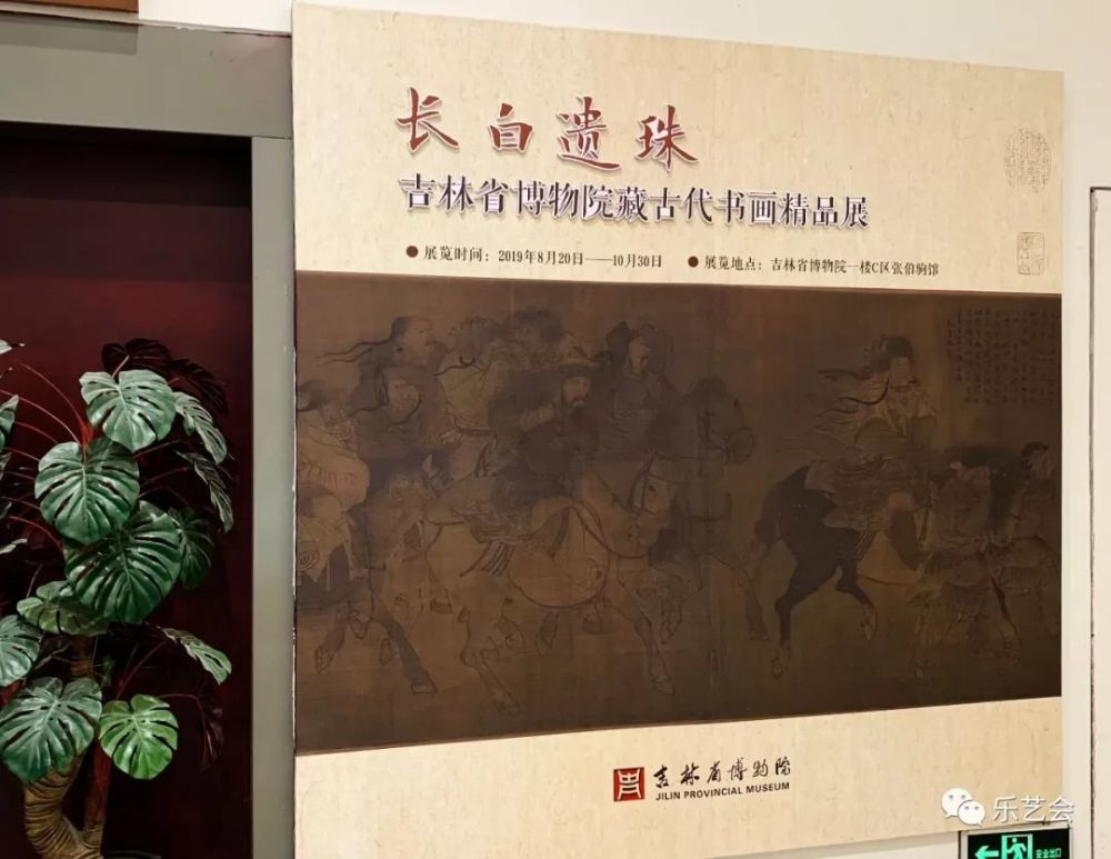 《长白遗珠——吉林省博物院藏古代书画精品展》于2019年8月20日在