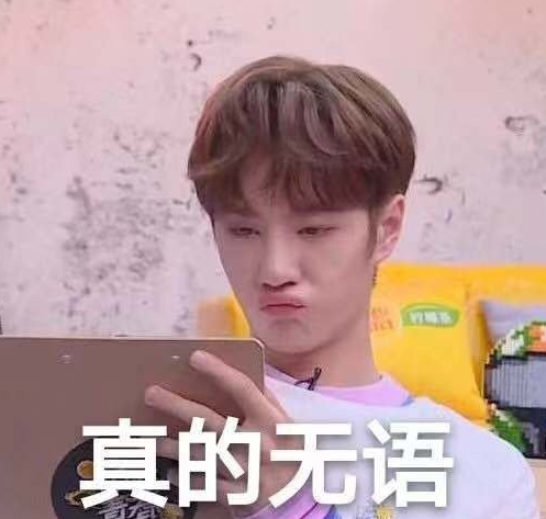 王一博表情包上线了:一博式真的是很无语