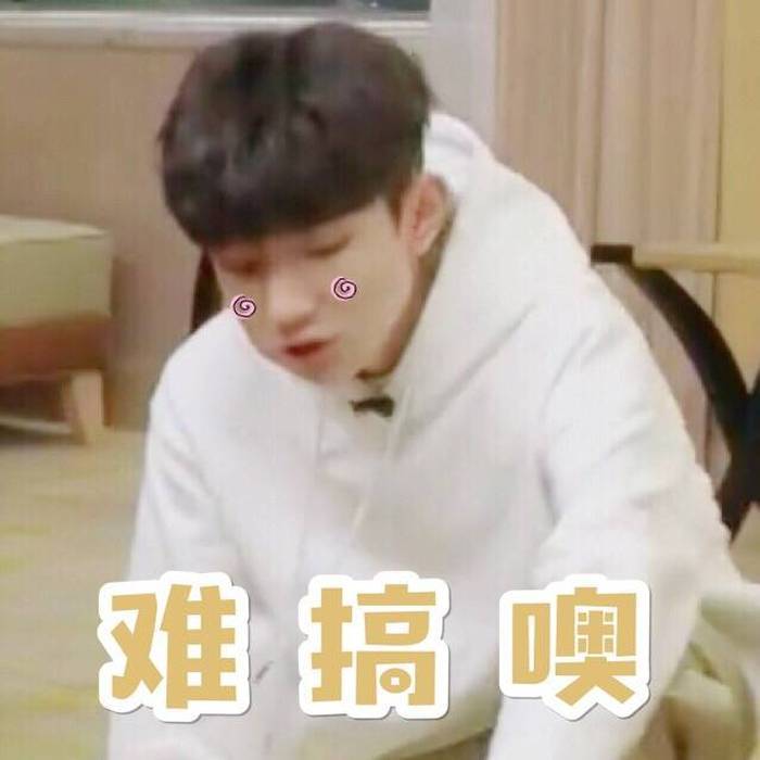 分享一组王源搞笑表情包能让猛男落泪你真是难搞哦