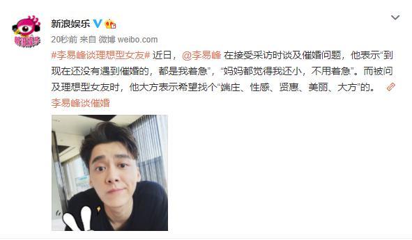 李易峰谈理想型女友:这10个字彰显李易峰的品味