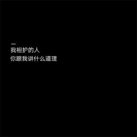 黑底文字朋友圈背景图,我袒护的人,你和我讲什么道理
