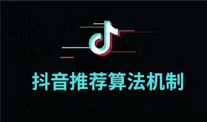 吃透抖音机制,驯化系统上热门