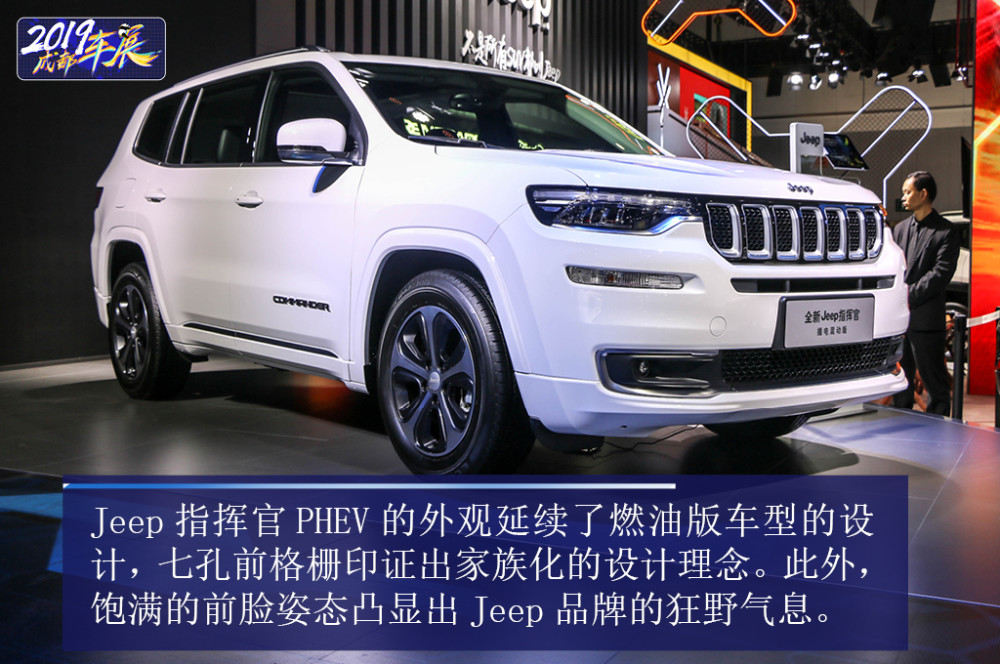 新能源开端 jeep指挥官phev实拍图解