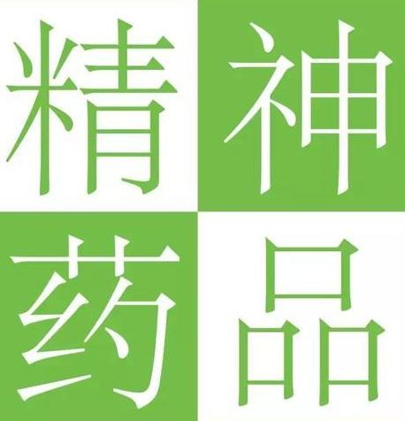 "精神药品"和"精神药物"傻傻分不清楚?这篇文章说全了