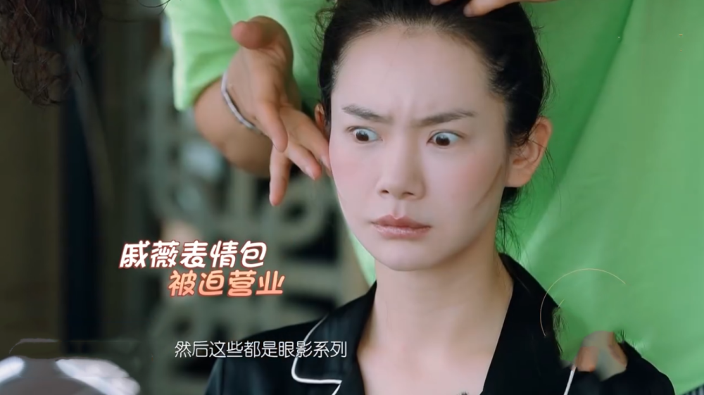 李承铉给戚薇化妆,戚薇表情包被迫营业,网友:每一张都