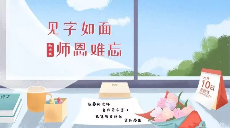 教师节 | 见字如面,师恩难忘