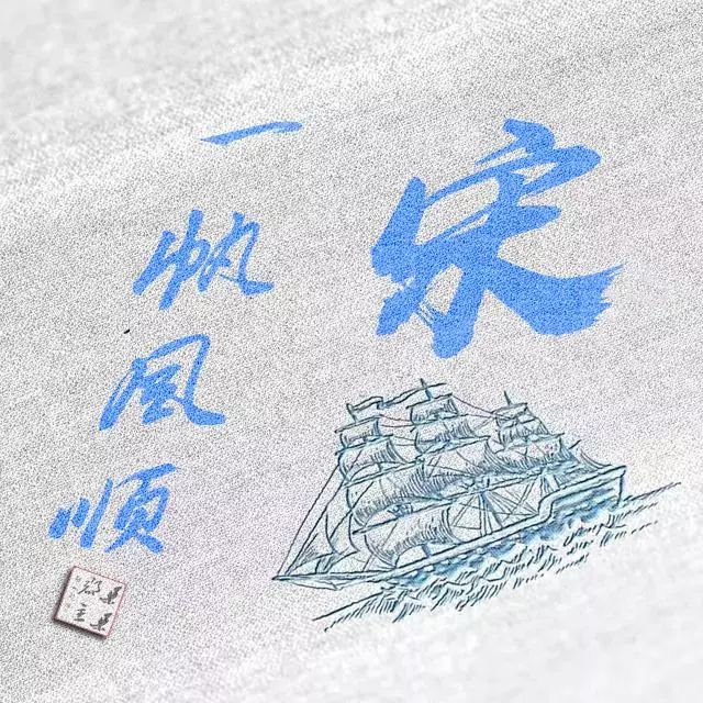 头像丨一帆风顺,四季平安,微信姓氏头像