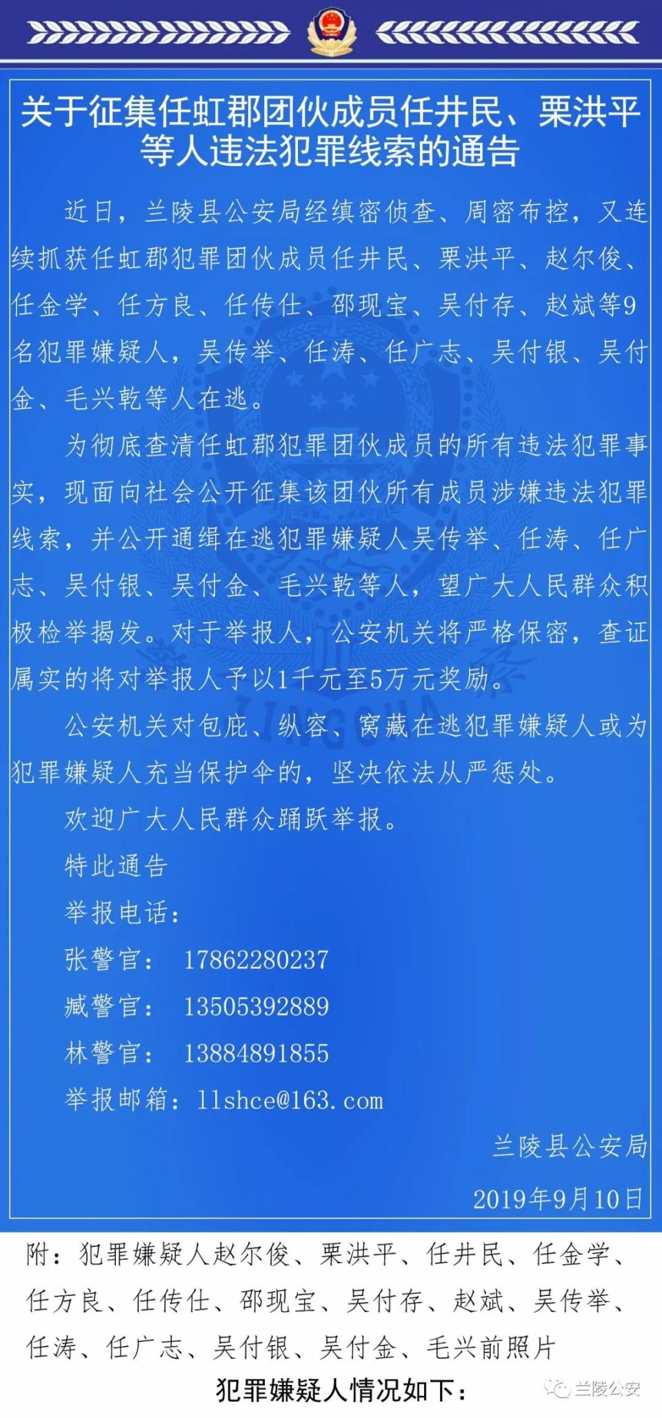 任虹郡犯罪团伙15人在逃!兰陵公安悬赏通缉!