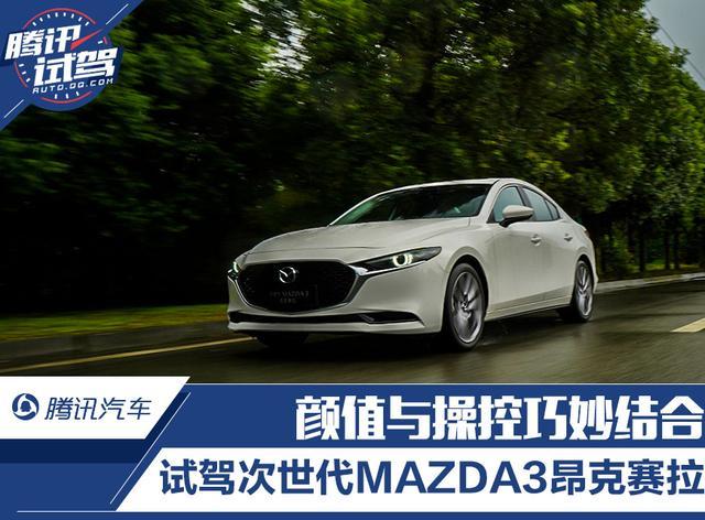 颜值与操控巧妙结合 试驾次世代mazda3昂克赛拉