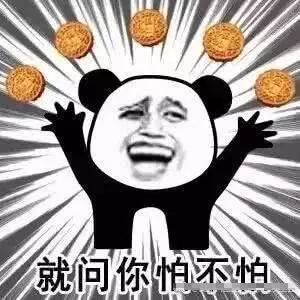 就问你怕不怕