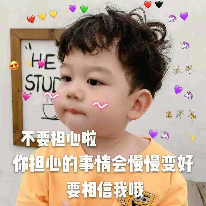 搞笑萌娃表情包合集:你担心的事都会慢慢变好,要相信