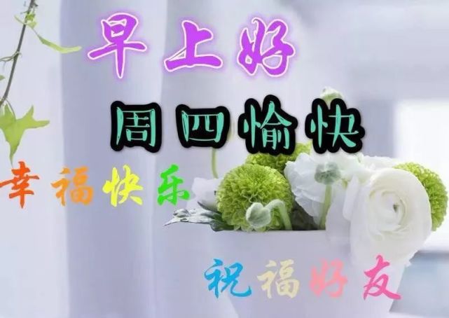 漂亮周四早上好祝福图片,早上好祝福语句.