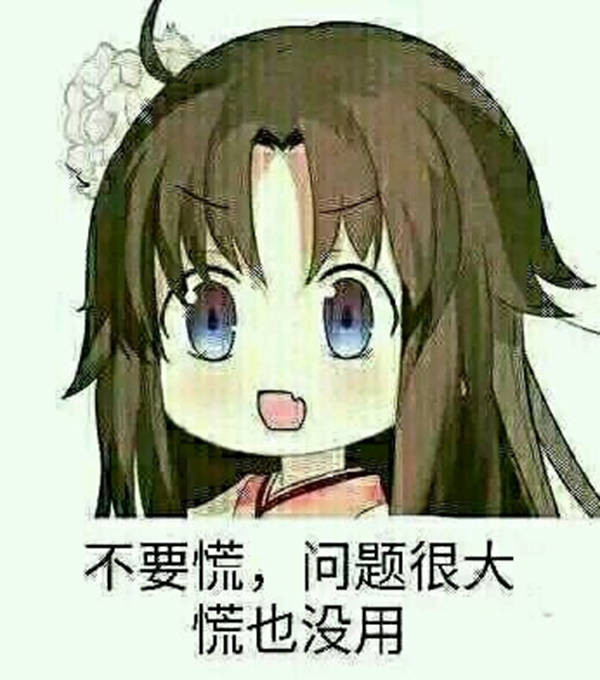 可爱动漫搞笑表情包不要慌问题很大慌也没用
