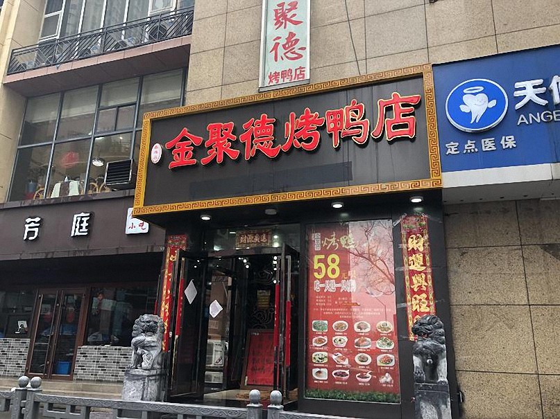 金聚德烤鸭店