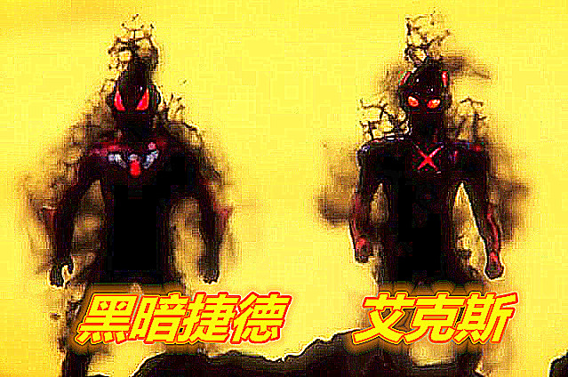 目前出现了多少个黑暗奥特曼?从迪迦到捷德,一共有9个