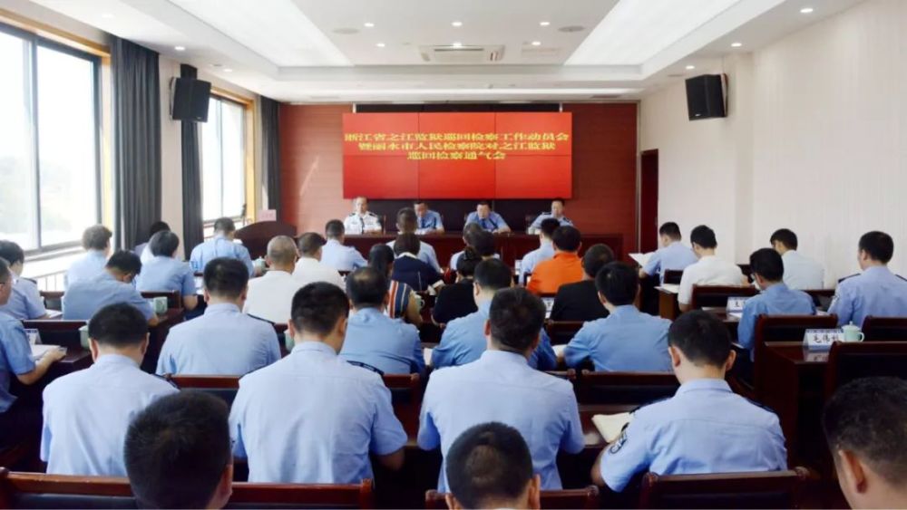 9月11日,之江监狱巡回检察工作动员会暨丽水市检察院对之江监狱巡回