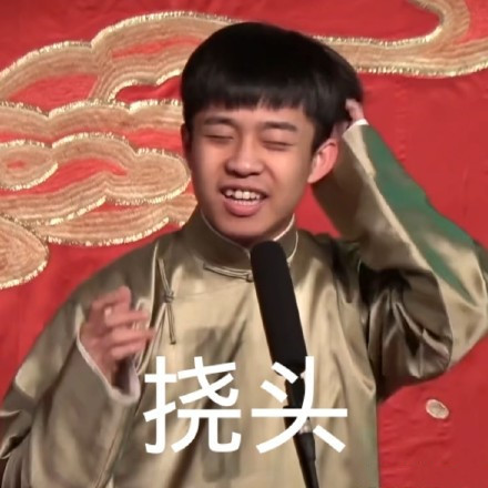 "德云社表情包"火了:姑娘一回头,拢了拢自己这四根儿
