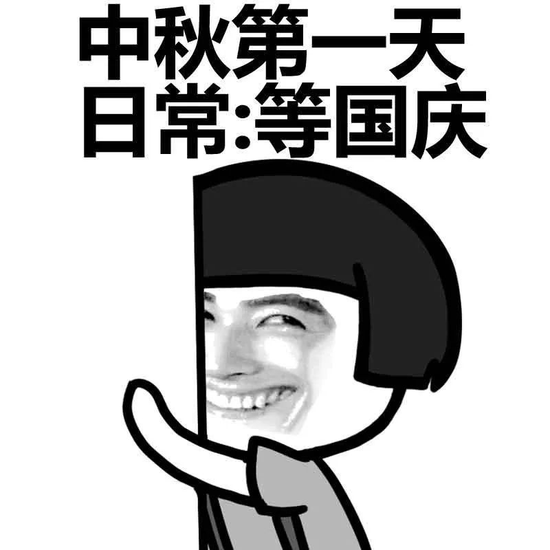 中秋节问候表情包,提前准备好了!