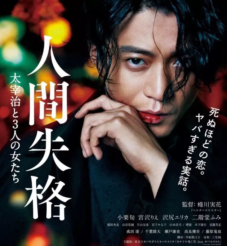 备受期待的小栗旬版《人间失格》(电影)终于要在9月13日上映了.