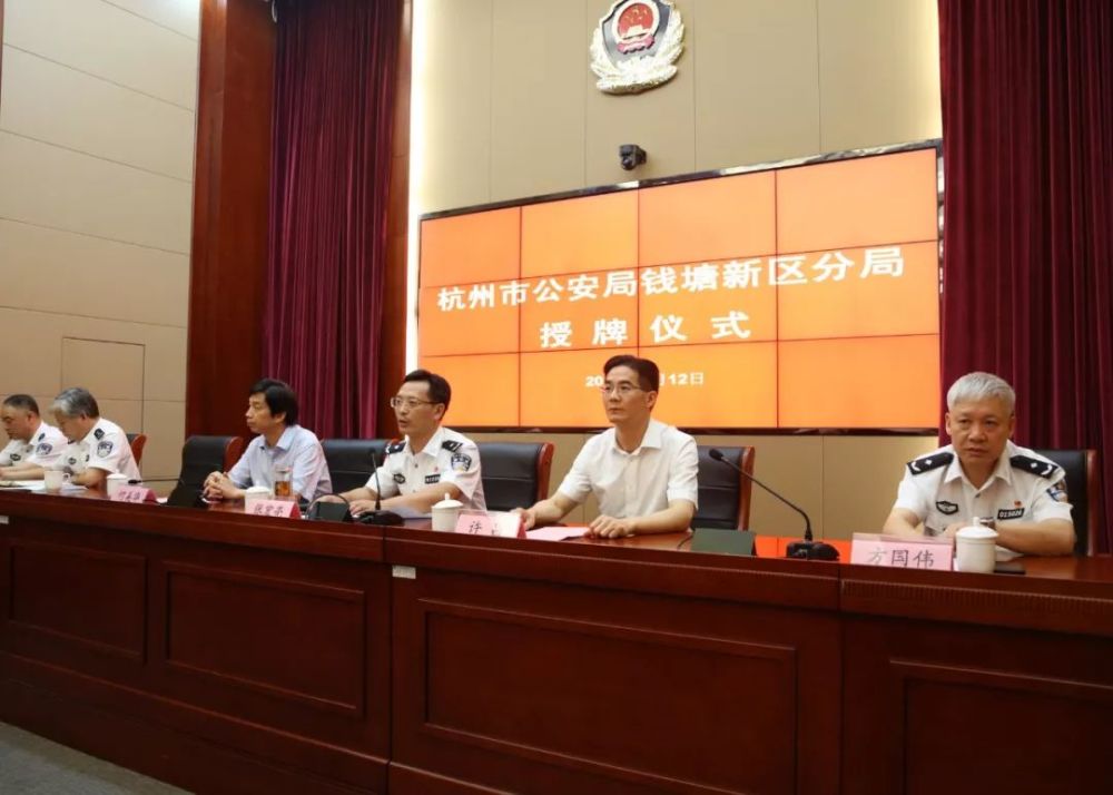 杭州市公安局钱塘新区分局举行授牌仪式