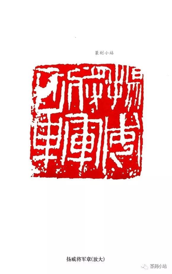 将军印精粹,精选100方,经典之作放大,更好领略将军印