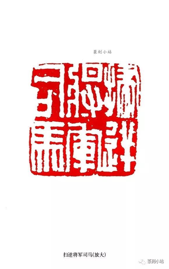 将军印精粹,精选100方,经典之作放大,更好领略将军印