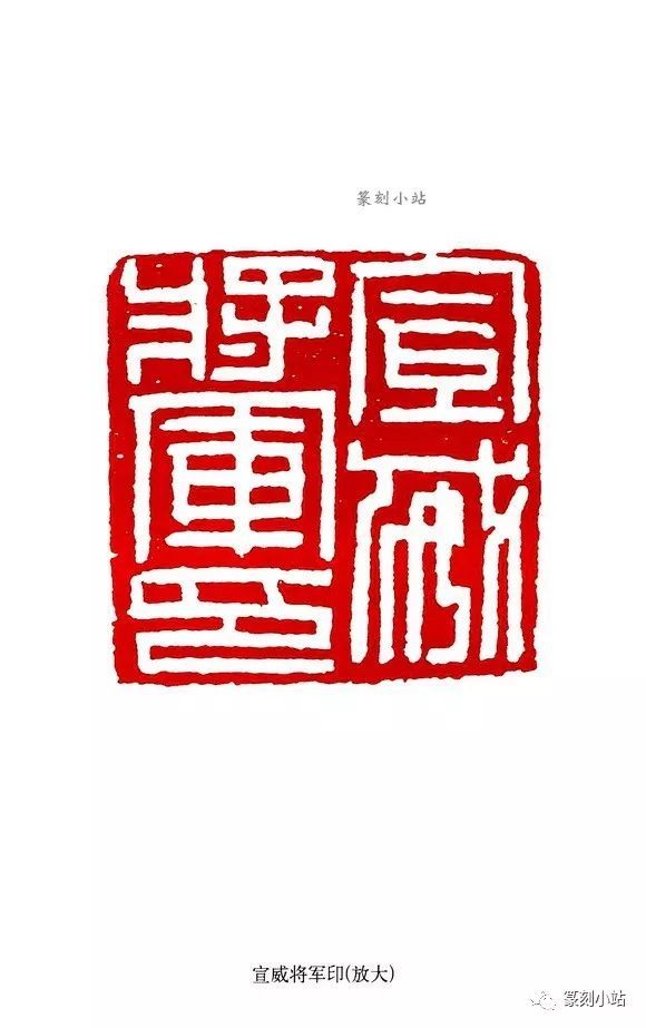 将军印精粹,精选100方,经典之作放大,更好领略将军印