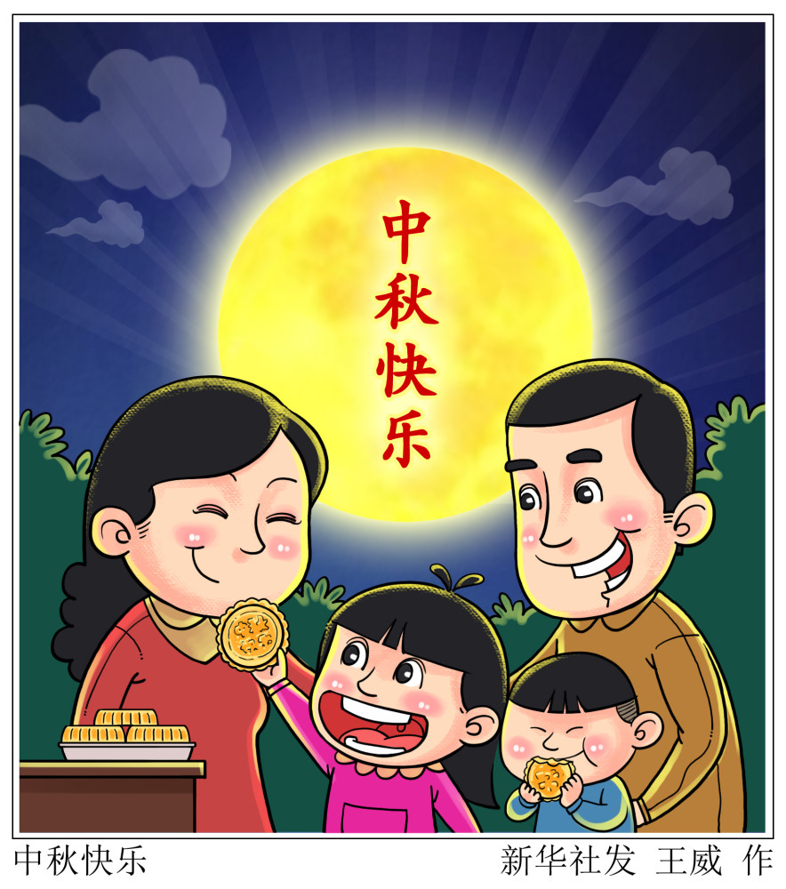 (图表·漫画)[中秋节]中秋快乐