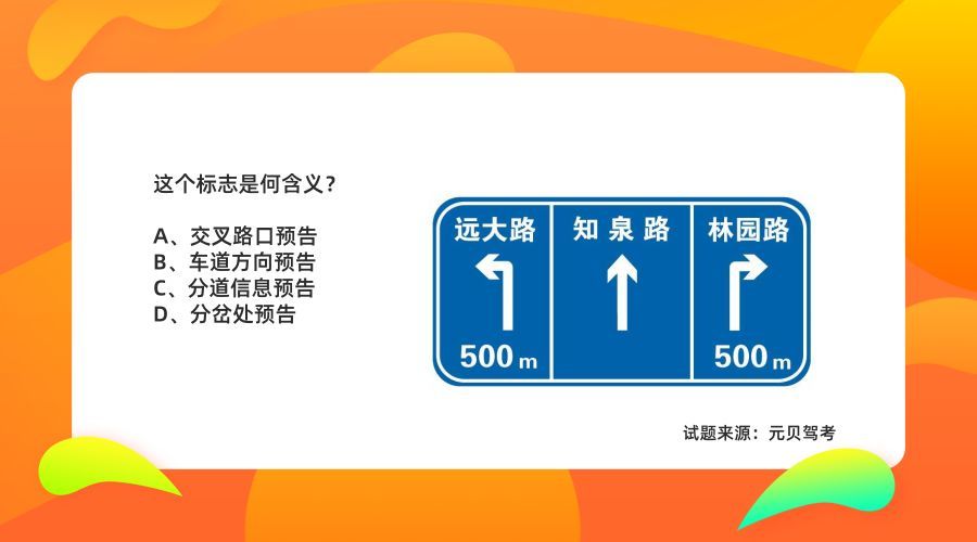 它表示通量为四车道以上的公路交叉路口预告.
