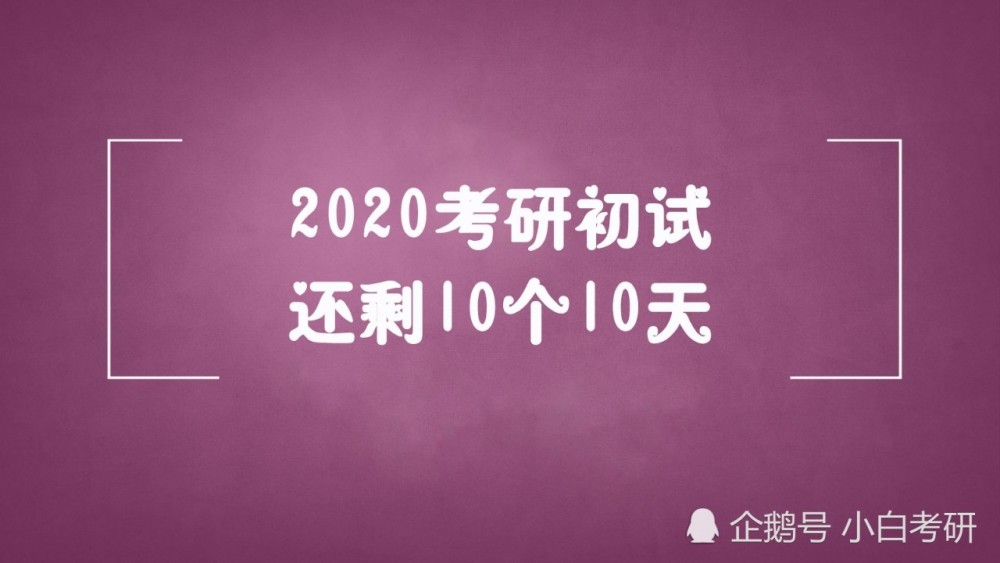 速戳,考研倒计时100天重要提示,不要踩坑