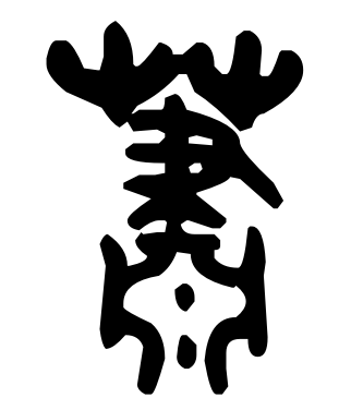 萧 金文
